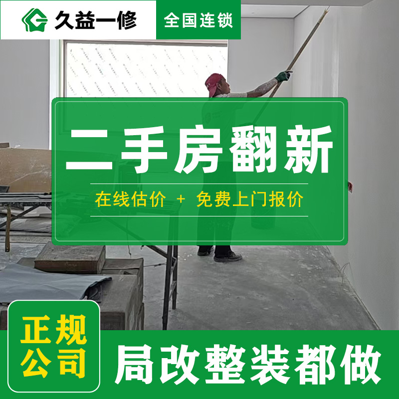 久益一修舊房翻新服務(wù)怎么樣，比起同行貴不貴？(圖3)