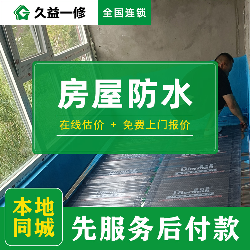 室內(nèi)裝修地面防水哪家公司比較好？東莞專業(yè)團(tuán)隊服務(wù)流程(圖1)